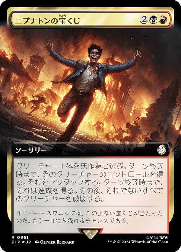 【サージ・FOIL】マジックザギャザリング PIP JP 0951 ニプトンの宝くじ (日本語版 レア) Fallout (MTG)