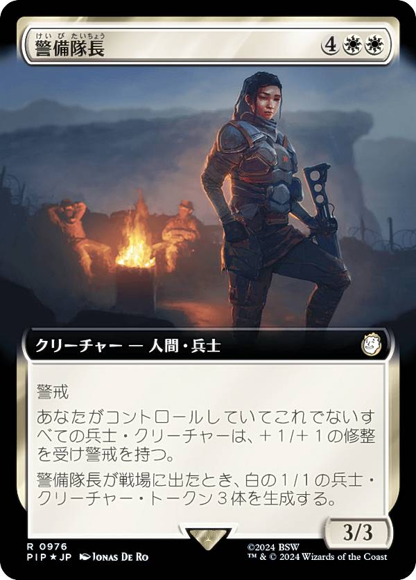 マジックザギャザリング PIP JP 0976 警備隊長 (日本語版 レア) Fallout (MTG)
