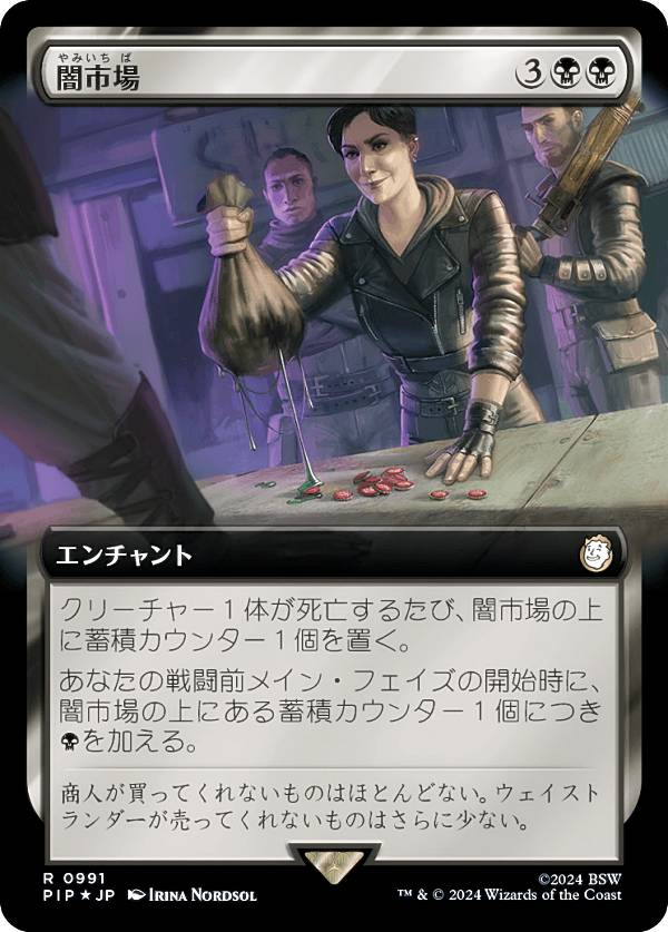 【サージ・FOIL】マジックザギャザリング PIP JP 0991 闇市場 (日本語版 レア) Fallout (MTG)
