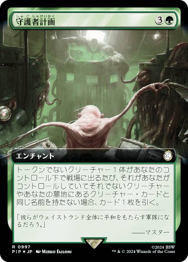 【サージ・FOIL】マジックザギャザリング PIP JP 0997 守護者計画 (日本語版 レア) Fallout (MTG)