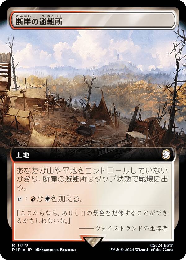 マジックザギャザリング PIP JP 1019 断崖の避難所 (日本語版 レア) Fallout (MTG)