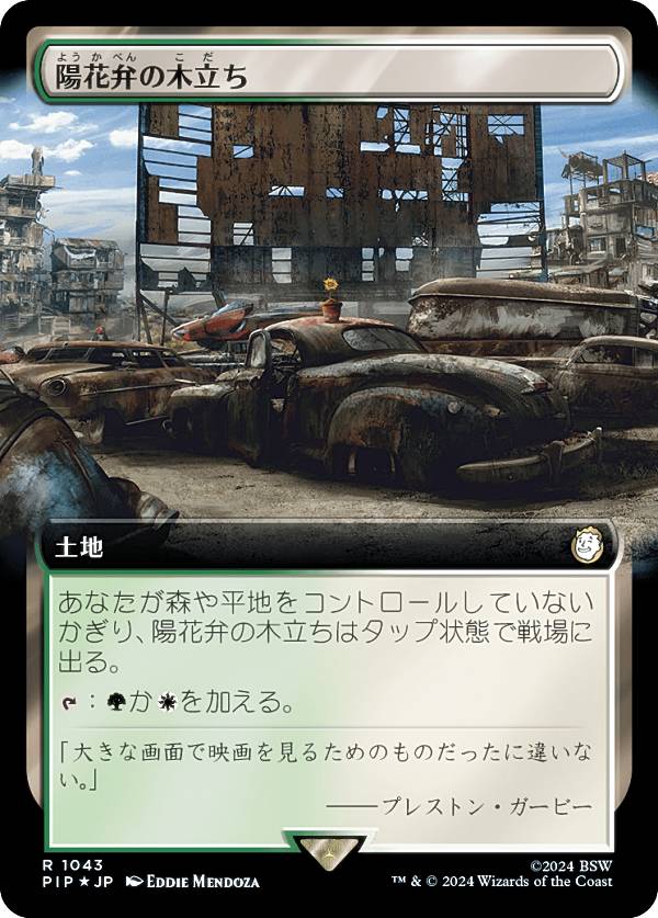 マジックザギャザリング PIP JP 1043 陽花弁の木立ち (日本語版 レア) Fallout (MTG)