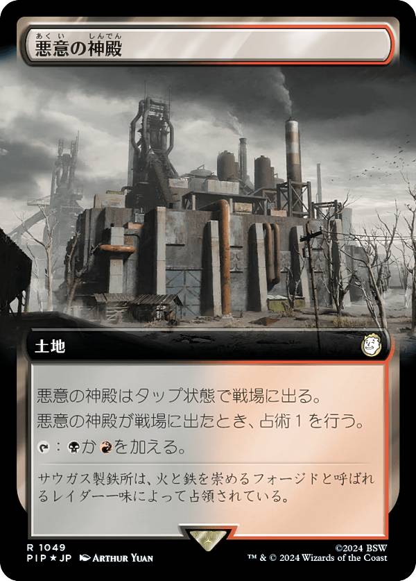 マジックザギャザリング PIP JP 1049 悪意の神殿 (日本語版 レア) Fallout (MTG)
