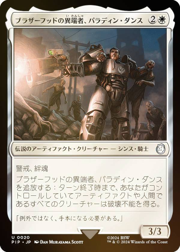 【FOIL】マジックザギャザリング PIP JP 0020 ブラザーフッドの異端者、パラディン・ダンス (日本語版 アンコモン) Fallout (MTG)