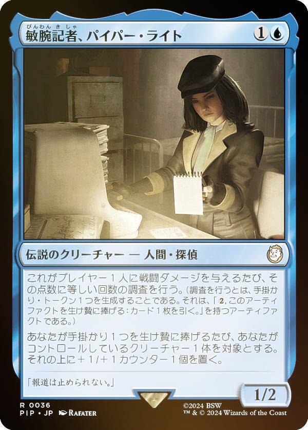 【FOIL】マジックザギャザリング PIP JP 0036 敏腕記者、パイパー・ライト (日本語版 レア) Fallout (MTG)