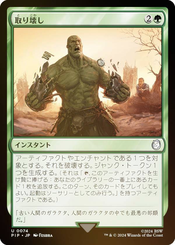 【FOIL】マジックザギャザリング PIP JP 0074 取り壊し (日本語版 アンコモン) Fallout (MTG)