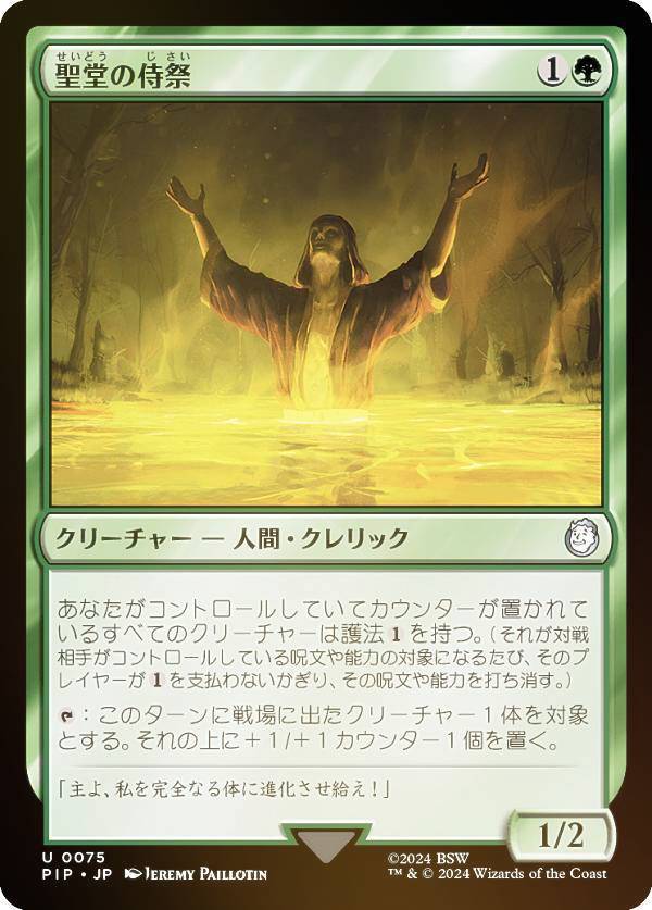 【FOIL】マジックザギャザリング PIP JP 0075 聖堂の侍祭 (日本語版 アンコモン) Fallout (MTG)