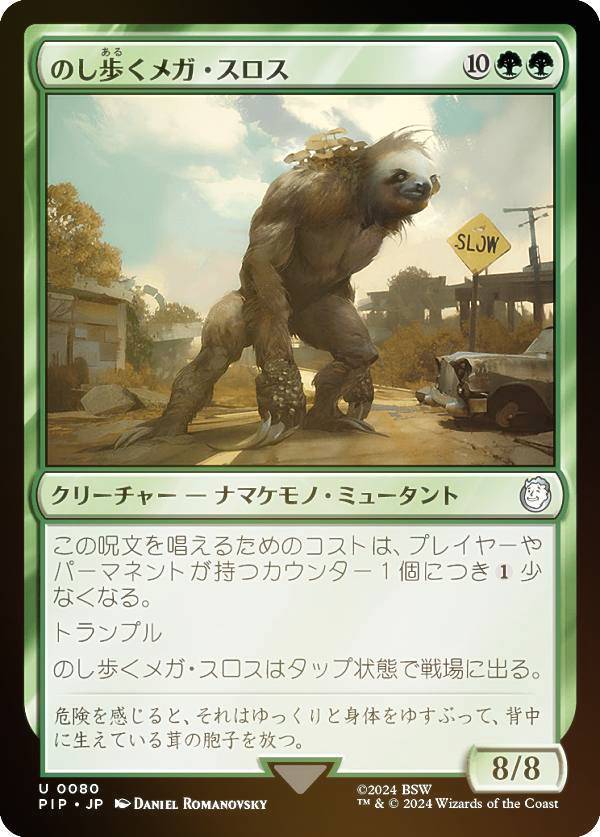 【FOIL】マジックザギャザリング PIP JP 0080 のし歩くメガ・スロス (日本語版 アンコモン) Fallout (MTG)