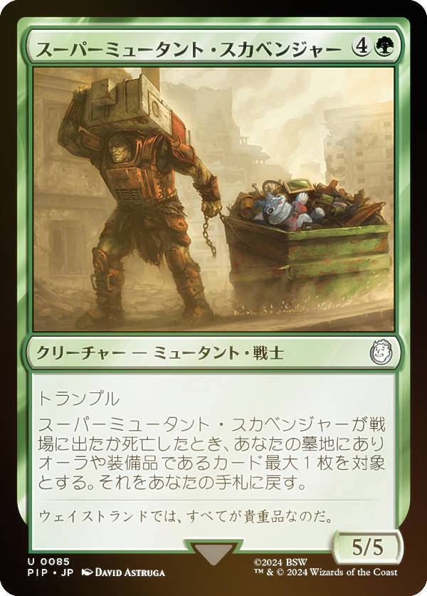 【FOIL】マジックザギャザリング PIP JP 0085 スーパーミュータント・スカベンジャー (日本語版 アンコモン) Fallout (MTG)