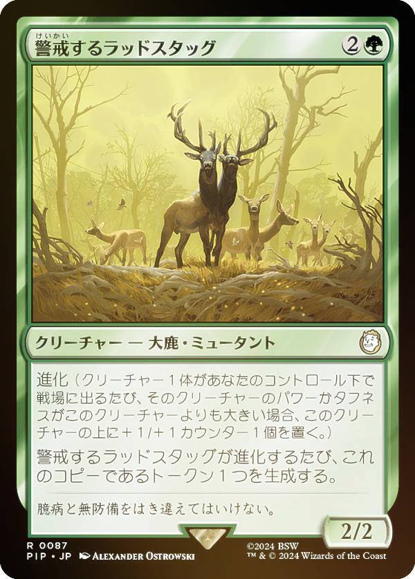 【FOIL】マジックザギャザリング PIP JP 0087 警戒するラッドスタッグ (日本語版 レア) Fallout (MTG)