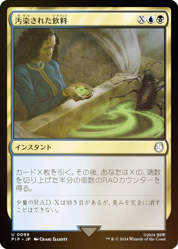 マジックザギャザリング PIP JP 0099 汚染された飲料 (日本語版 アンコモン) Fallout (MTG)