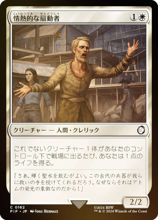 マジックザギャザリング PIP JP 0162 情熱的な扇動者 (日本語版 コモン) Fallout (MTG)