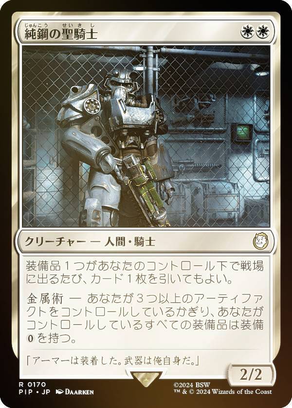 マジックザギャザリング PIP JP 0170 純鋼の聖騎士 (日本語版 レア) Fallout (MTG)