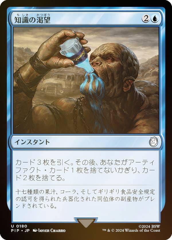 Rakuten - 【FOIL】マジックザギャザリング PIP JP 0180 知識の渇望 (日本語版 アンコモン) Fallout (MTG)