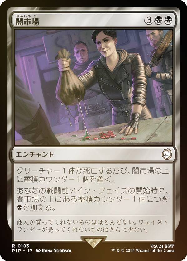 【FOIL】マジックザギャザリング PIP JP 0183 闇市場 (日本語版 レア) Fallout (MTG)