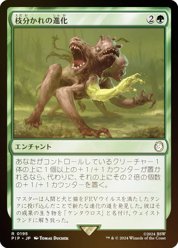 マジックザギャザリング PIP JP 0195 枝分かれの進化 (日本語版 レア) Fallout (MTG)