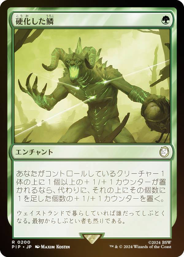 【FOIL】マジックザギャザリング PIP JP 0200 硬化した鱗 (日本語版 レア) Fallout (MTG)