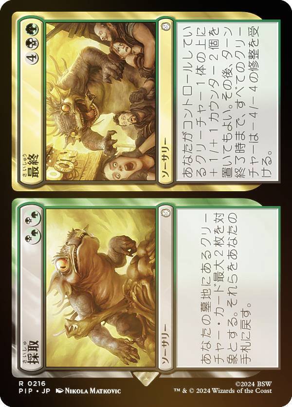 マジックザギャザリング PIP JP 0216 採取 / 最終 (日本語版 レア) Fallout (MTG)