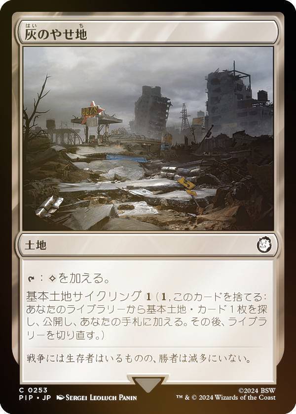 【FOIL】マジックザギャザリング PIP JP 0253 灰のやせ地 (日本語版 コモン) Fallout (MTG)