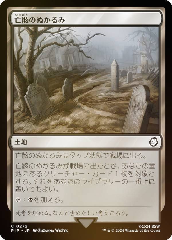 【FOIL】マジックザギャザリング PIP JP 0272 亡骸のぬかるみ (日本語版 コモン) Fallout (MTG)
