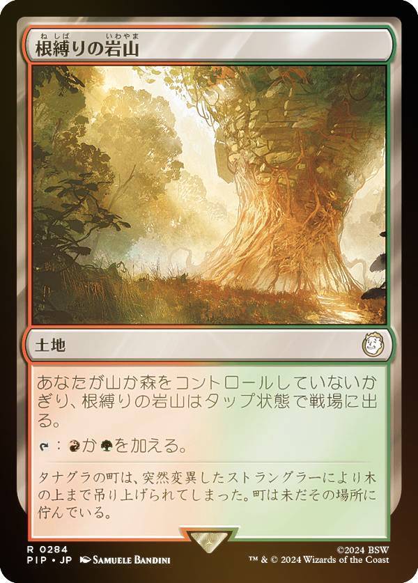 マジックザギャザリング PIP JP 0284 根縛りの岩山 (日本語版 レア) Fallout (MTG)