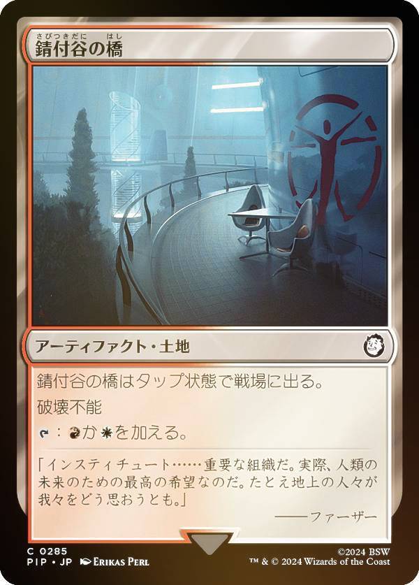 【FOIL】マジックザギャザリング PIP JP 0285 錆付谷の橋 (日本語版 コモン) Fallout (MTG)