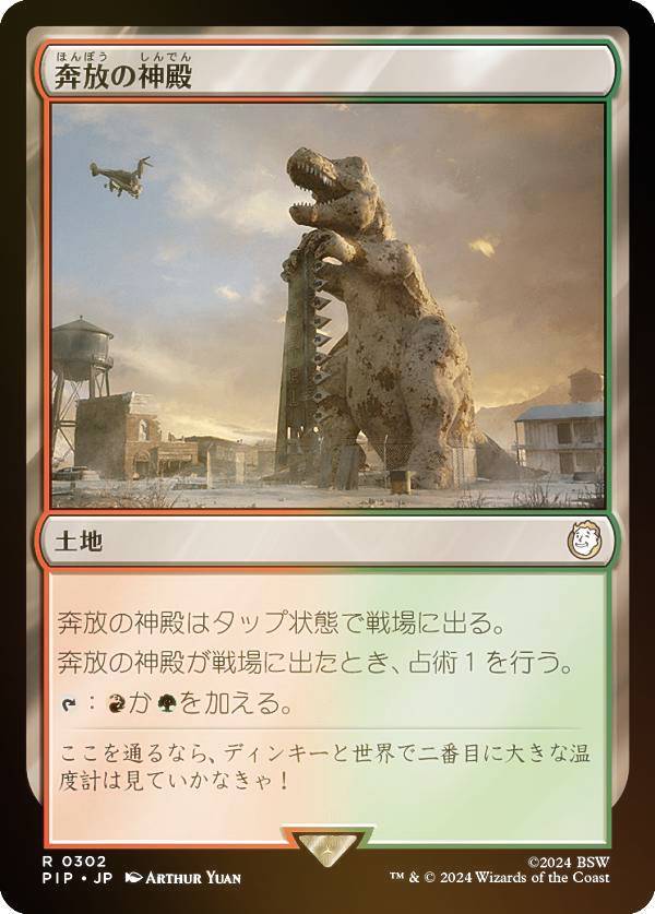 マジックザギャザリング PIP JP 0302 奔放の神殿 (日本語版 レア) Fallout (MTG)