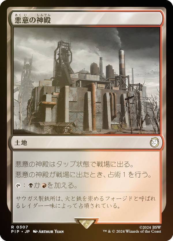 【FOIL】マジックザギャザリング PIP JP 0307 悪意の神殿 (日本語版 レア) Fallout (MTG)