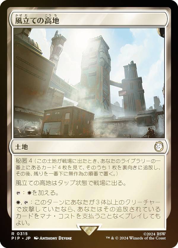 マジックザギャザリング PIP JP 0315 風立ての高地 (日本語版 レア) Fallout (MTG)