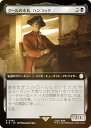 【FOIL/拡張アート版】マジックザギャザリング PIP JP 0382 グールの市長、ハンコック (日本語版 レア) Fallout (MTG)