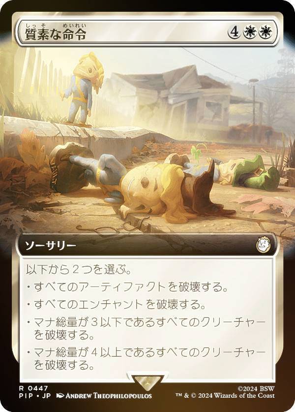 マジックザギャザリング PIP JP 0447 質素な命令 (日本語版 レア) Fallout (MTG)