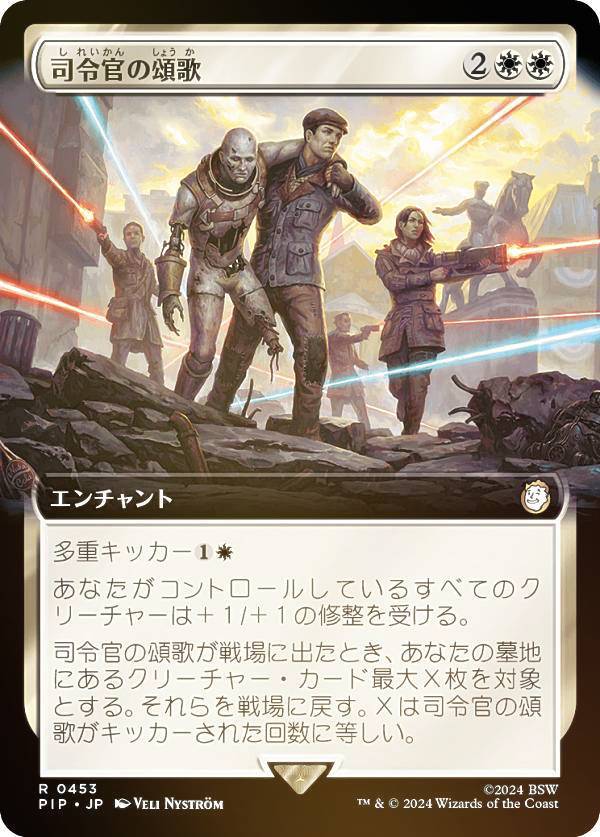 【FOIL/拡張アート版】マジックザギャザリング PIP JP 0453 司令官の頌歌 (日本語版 レア) Fallout (MTG)