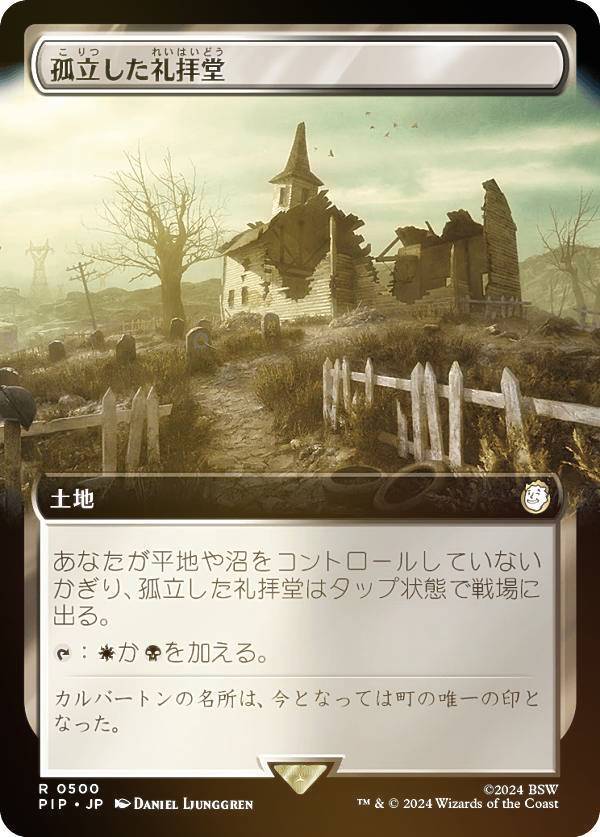 マジックザギャザリング PIP JP 0500 孤立した礼拝堂 (日本語版 レア) Fallout (MTG)