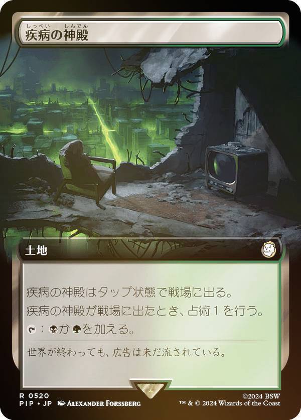 【FOIL/拡張アート版】マジックザギャザリング PIP JP 0520 疾病の神殿 (日本語版 レア) Fallout (MTG)