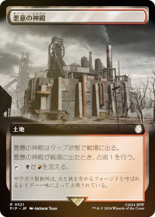 マジックザギャザリング PIP JP 0521 悪意の神殿 (日本語版 レア) Fallout (MTG)