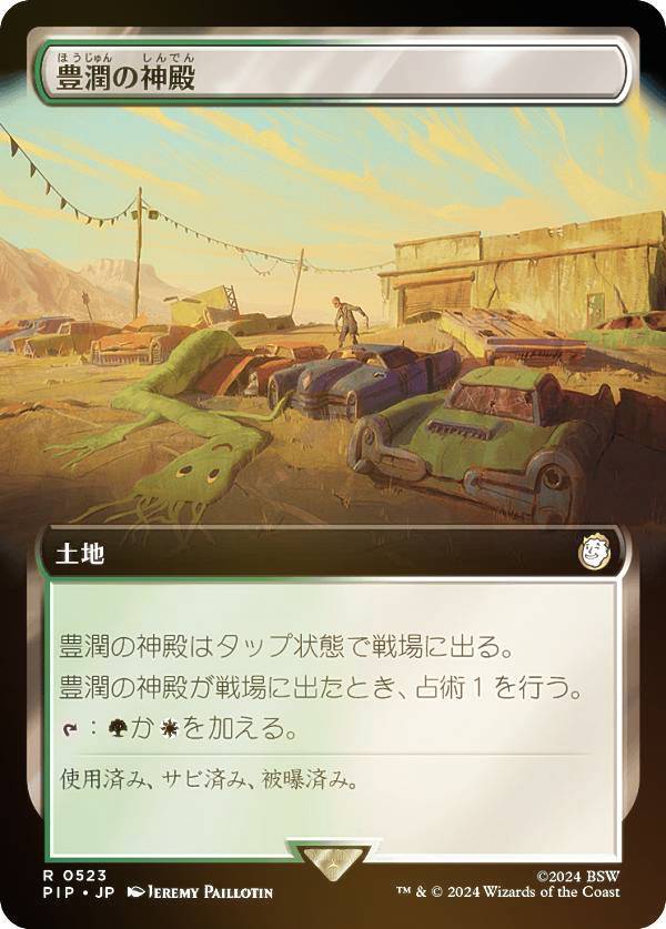 【FOIL/拡張アート版】マジックザギャザリング PIP JP 0523 豊潤の神殿 (日本語版 レア) Fallout (MTG)