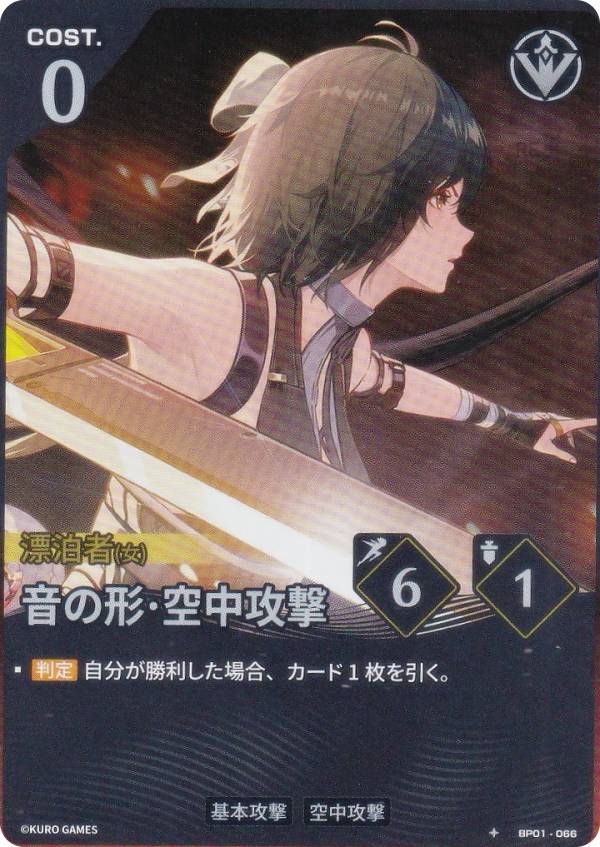 鳴潮：対決 TCG BP01-066 音の形・空中攻撃 (☆) ブースターパック01