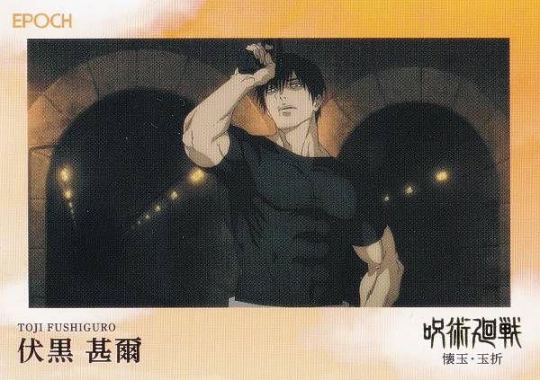 【092 伏黒 甚爾 (レギュラーカード/ep28)】 2025 呪術廻戦トレーディングカード 〜懐玉・玉折〜 by EPOCH