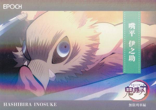 [[병렬] 047 嘴平 이노스케 (인서트 카드/레귤러 병렬/무한 열차편)] 2025 EPOCH 귀멸의 칼날 트레이딩 카드