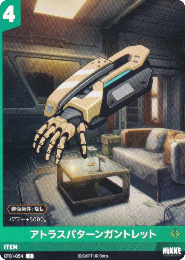 ニケ ニベルアリーナ BT01-054 アトラスパターンガントレット (C コモン) NIKKE NivelArena ブースター..