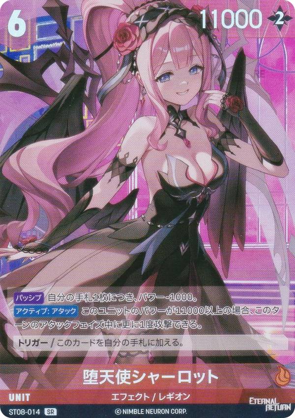 ニベルアリーナ BT05/ST08-014 堕天使シャーロット (SR スーパーレア) NivelArena エターナルリターン スターターデッキ Anniversary