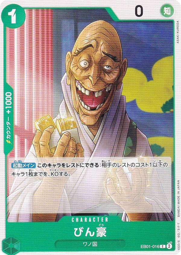 ワンピースカードゲーム EB01-016 び
