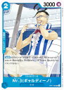 ワンピースカードゲーム OP01-085 Mr.3(ギャルディーノ) (U アンコモン) ブースターパック ROMANCE DAWN (OP-01)