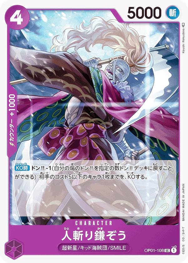 ワンピースカードゲーム OP01-108 人斬り...の商品画像