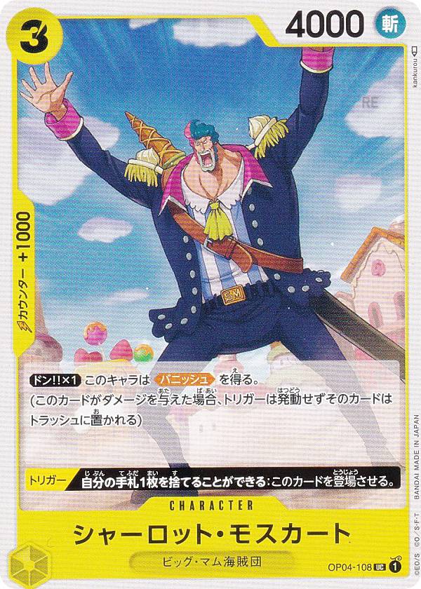ワンピースカードゲーム OP04-108 シャーロット・モスカート (UC アンコモン) ブースターパック 謀略の..