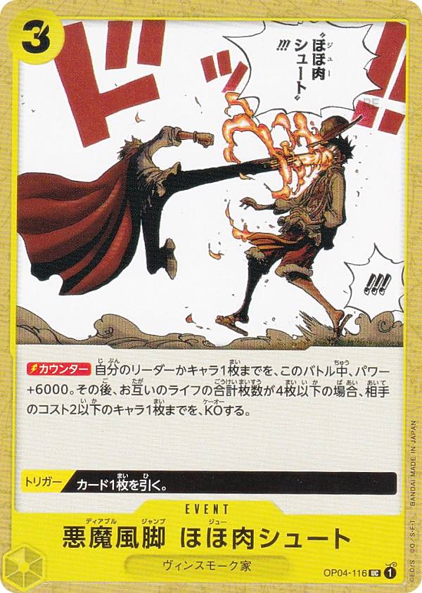 ワンピースカードゲーム OP04-116 悪
