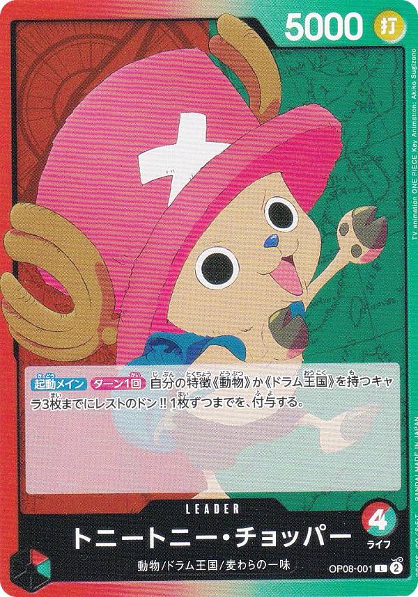 ワンピースカードゲーム OP08-001 トニートニー チョッパー (L リーダーカード) ブースターパック 二つの伝説 (OP-08)