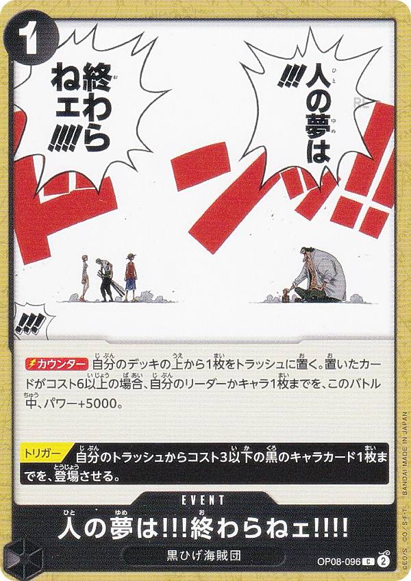 ワンピースカードゲーム OP08-096 人の夢は!!!終わらねェ!!!! (C コモン) ブースターパック 二つの伝説 (OP-08)