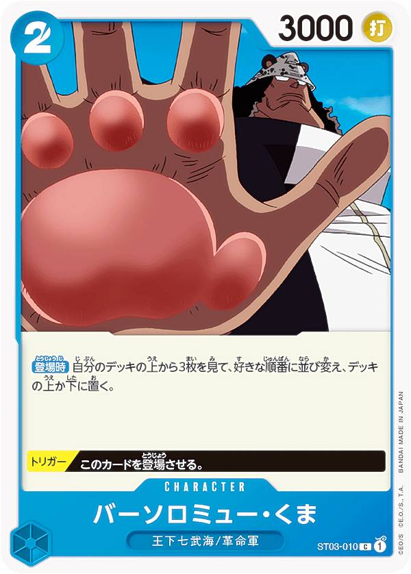 Rakuten - ワンピースカードゲーム ST03-010 バーソロミュー・くま (C コモン) スタートデッキ 王下七武海 (ST-03)