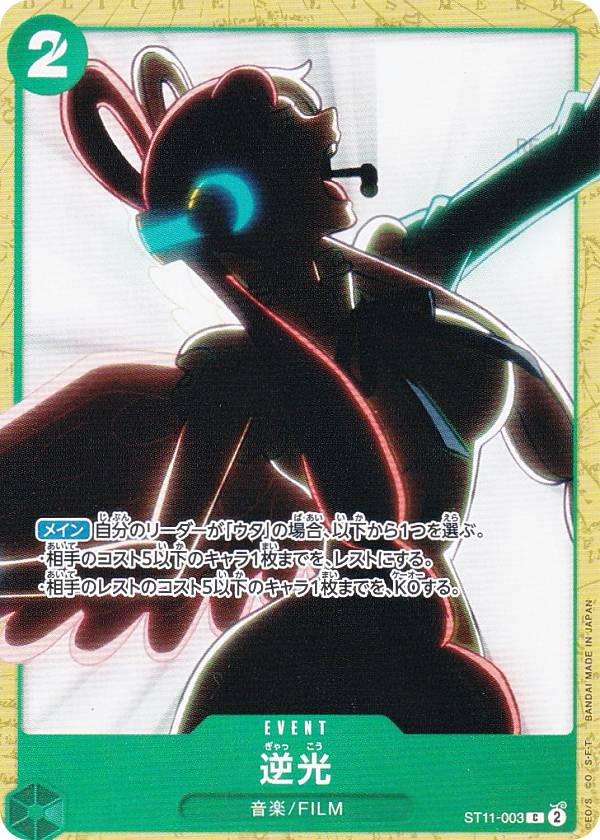 ワンピースカードゲーム ST16/ST11-003 逆光 (C コモン) スタートデッキ 緑 ウタ (ST-16)